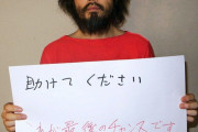 【プロ人質】シリア拘束の安田純平さん反省ゼロ「自己責任？日本人はなぜジャーナリストの為に金を払って救出しなかったのか！！！」