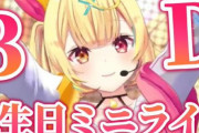 【悲報】vtuberの誕生日集金に賛否の声…「架空の誕生日で金を貢がせるのって詐欺スレスレでは？」