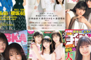 【櫻坂46】止まらない雑誌ラッシュにファンの嬉しい悲鳴w
