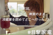 冷蔵庫（CV:花江夏樹さん）が目撃者！連続SNSドラマ『#目撃家電』超特急・リョウガさん出演「記念日の料理」公開