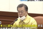 ムン大統領「日本は陽性確率の高い人しか検査してない。だから検査数に対する陽性の比率が高いし韓国より危険な国」