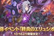 【イベント】12/16から特別イベント「終炎のエリュシオン」が開催！！！