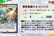 【新カード】「無双霊騎ラルゴバニス」 ｷﾀ―――(ﾟ∀ﾟ)―――― !!⇒これは使えそうｗｗｗ