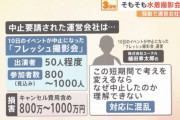 【悲報】水着撮影会の運営会社「1000万もの損害が出た。なぜ中止にしたのか理解できない」