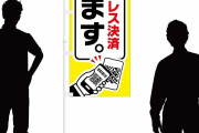 【悲報】業務用スーパーさん、未だに電マやＱＲ決済が使えない・・・