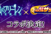 【速報】葬送のフリーレン、パワサカ(パワプロのサッカー版)とコラボ