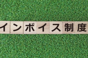 【緊急】いきなり年収の10%税金払えって言われて生活成り立つ？インボイスってそういう制度だぞ