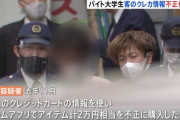 【悲報】クレカ情報を盗んでソシャゲに2万課金した帝京大生、全てを失う…