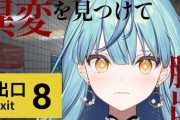 【にじさんじ】ナナたまの8番出口、難しい異変はすぐ見つけるのに簡単な異変に全然気付かないの草