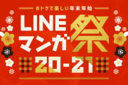 年末年始はマンガ尽くし「LINEマンガ祭 20-21」開催決定！「女神降臨」など人気作合計2000話以上が無料で読める