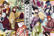 「明治東亰恋伽」SPイベント「ハヰカラ新春詣」和服に身を包んだ好男子が描かれたキービジュ登場！グッズ情報も公開