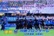 【速報】川崎フロンターレさん、優勝決定キターー！！ｗｗｗｗｗｗ