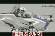 【悲報】ラサール石井さん「空飛ぶ車は看板に偽りあり」「思ってたのと違う」
