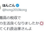 ほんこんが怒り「過去最高の税収で国民の生活良くなりましたか　答えてくれ政治家さんよ」