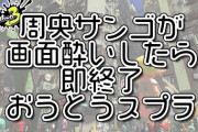 コハック「ンゴはこのゲーム向いてないかもしれない」気迫でスプラ実況
