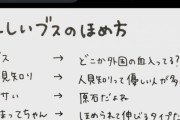 【画像】正しいブスのほめ方ｗｗｗｗｗｗｗｗｗｗｗ