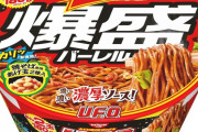 【速報】カップ焼きそばUFOさん、爆盛りサイズが登場ｗｗｗｗｗｗｗｗｗｗ
