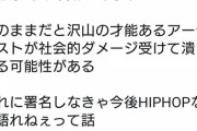 【Twitter】超大物ラッパー「大麻使用禁止罪で多くのアーティストが潰されてしまう。反対署名を」