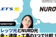 【悲報】かつて最速と呼ばれたインターネット回線「NURO光」さん。加入者が増えすぎて無事死ぬ。