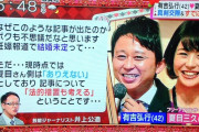 【画像】有吉と夏目アナのできちゃった結婚報道とは一体何だったのか【闇】