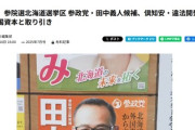 【文春】財界さっぽろ「公益性の観点から記事化する(なお有料記事)」外国資本から守ると訴える、参政党・田中候補　倶知安・違法開発問題の中国資本と取り引き