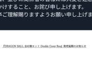 【悲報】ドラゴボ全42巻セット、爆売れしすぎて発売延期にｗｗｗｗ
