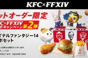『FF14』×『KFC』コラボが6月10日より再演決定！フライドチキンエモートが再登場、さらに光の戦士カーネルサンダース特製フィギュアが抽選で当たるキャンペーンも！