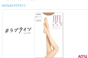 【炎上】女さん、タイツ会社アツギの広告にブチ切れ炎上「性的」「不快」ｗｗｗｗｗｗｗｗｗｗ