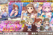 【デレステ】アニバーサリー限定ガチャ復刻中！