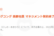 西野さん、吉本興業を脱退