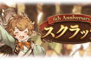 【グラブル】定期6周年スクラッチ&ガチャルレな雑談 どちらも開催終了まで1週間を切り引ける数も残り僅か、
