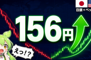 【2ch】【速報】円が急騰！1カ月ぶり156円台　24時間で3円も円高なのだ