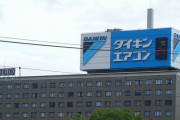 ダイキン工業、中国製部品無しでもエアコン生産へ…有事に備え！