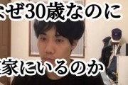 「なぜ30歳なのに実家で暮らしているのか」お笑い芸人が理由を列挙… ファンからは「金貯めたいときは実家暮らし最強」