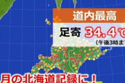 【北海道】9月史上最高気温を記録。足寄で34.4度