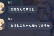 元・潤羽るしあの「みけねこ」さん、原神を始めただけで界隈大荒れ！害悪ファンがとんでもない行動に出てしまう・・・