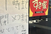 すき家バイト「1人で出来ません　閉めます?」