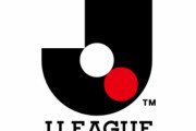 これでも絶対にJリーグは盛り上がらないと確信できる理由