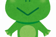 カエルが可愛い生き物だったらどうなってた？