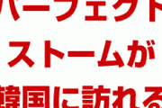 米国「韓国に最悪の状況が訪れるだろう」　　終わったな…
