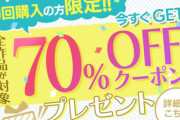DMM「電子書籍70%オフするぞ」→乞食が殺到しまくり60億円の赤字に　DMMの自腹だったんか…