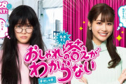 【ドラマ】“めるる”生見愛瑠、『おしゃれの答えがわからない』でドラマ初主演！おしゃれアレルギーの地味な女子大生に