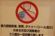 【画像】とある温泉施設さん、とんでもない『入れ墨お断り』表現をしてしまうｗｗｗｗｗｗ