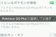 【ポケモンGO】急にゴプラが繋がらなくなった時の焦燥感は異常