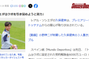 【速報】久保建英さん…トッテナムが解除金満額で再オファーｗｗｗｗｗ