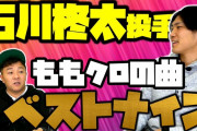 石川柊太投手が選ぶ “ももクロの曲 ベストナイン” 動画公開！｢ホークス石川くんが選ぶベストナインを聞いてます｣