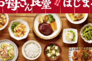 【画像】近年のお母さん食堂がこちらｗｗｗｗ