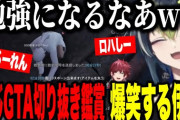 【にじGTA】にじGTA切り抜き鑑賞で爆笑、ロハしーを楽しむ伊波ライ