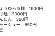 【悲報】ラーメン屋さん、調子に乗ってアメリカ並みに値上げをしてしまう…