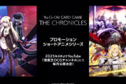 2025年4月スタート！遊戯王プロモーションショートアニメ「Yu-Gi-Oh! CARD GAME THE CHRONICLES」が始動+セール情報